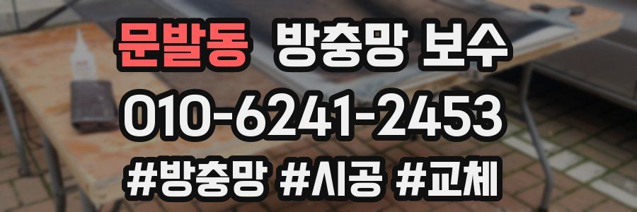 문발동 방충망 보수