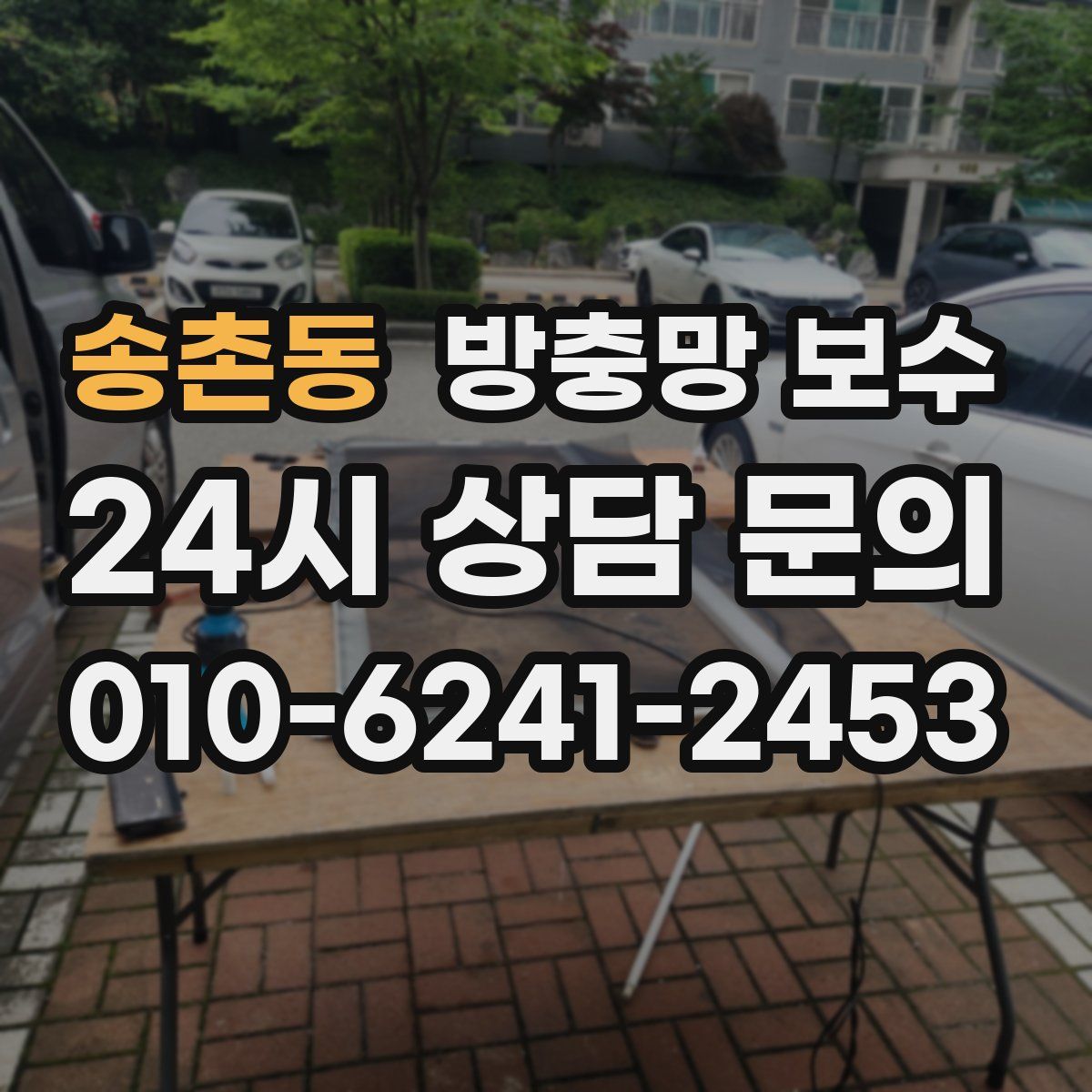 송촌동 방충망 보수