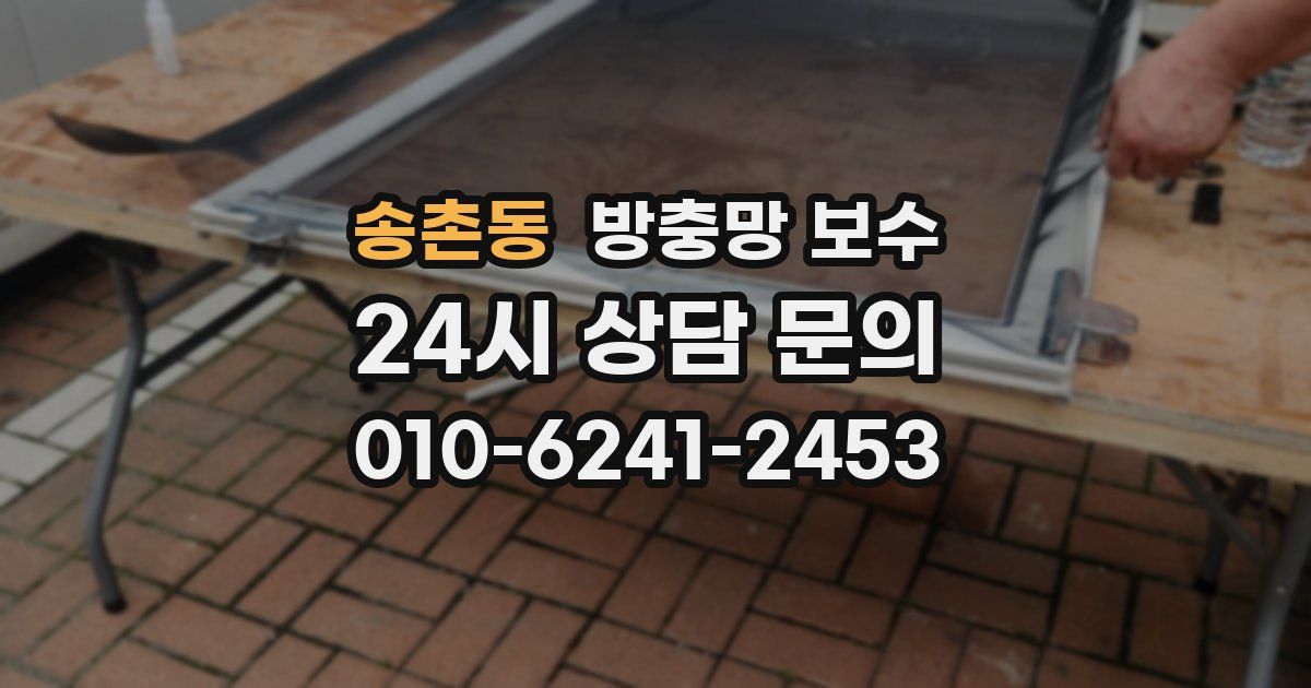 송촌동 방충망 보수