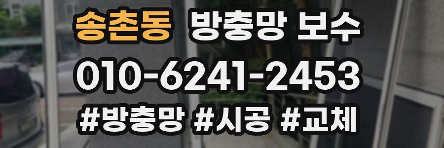 송촌동 방충망 보수