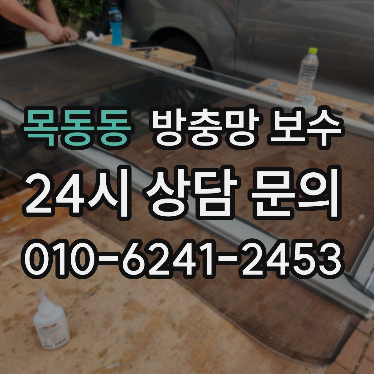 목동동 방충망 보수