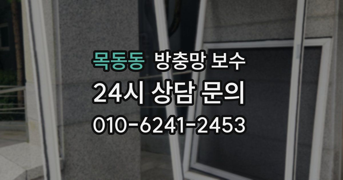 목동동 방충망 보수
