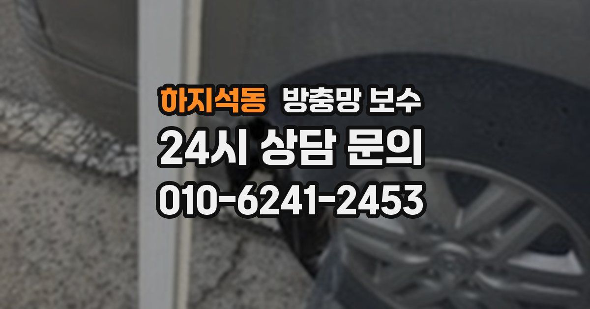 하지석동 방충망 보수