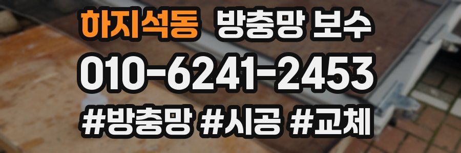 하지석동 방충망 보수