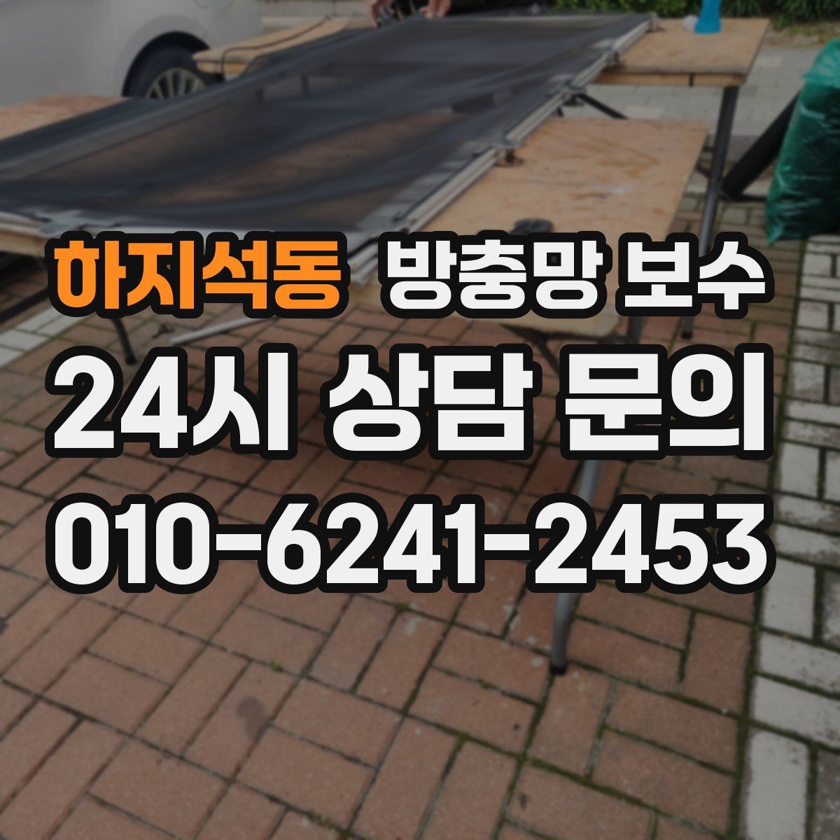 하지석동 방충망 보수
