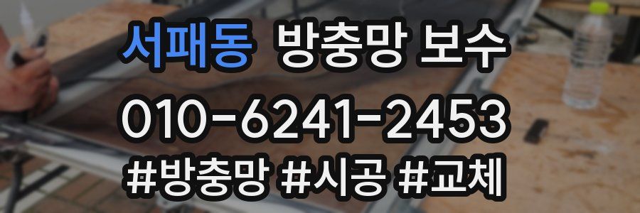 서패동 방충망 보수