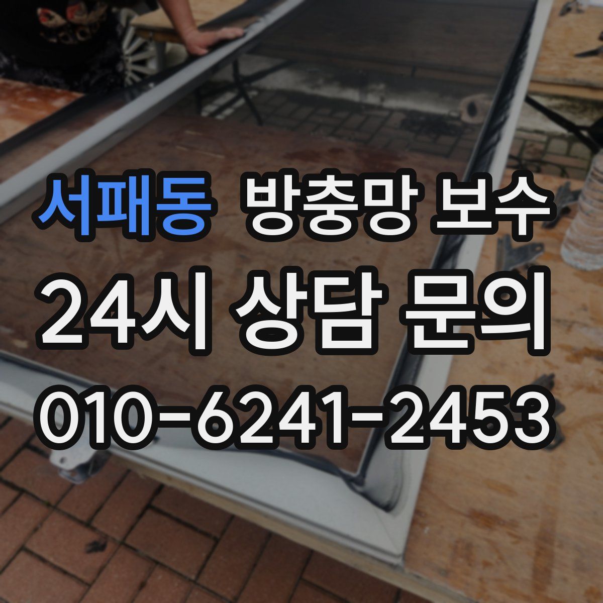 서패동 방충망 보수