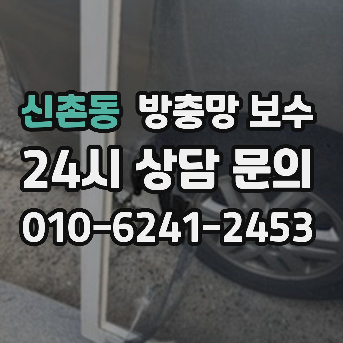 신촌동 방충망 보수