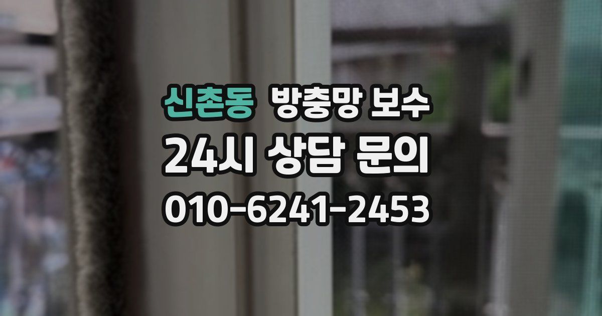 신촌동 방충망 보수