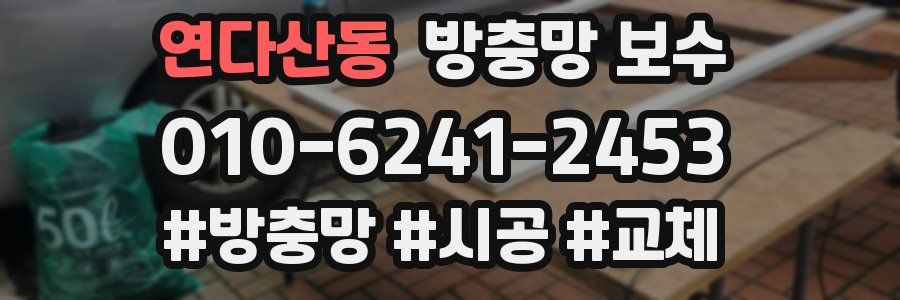 연다산동 방충망 보수