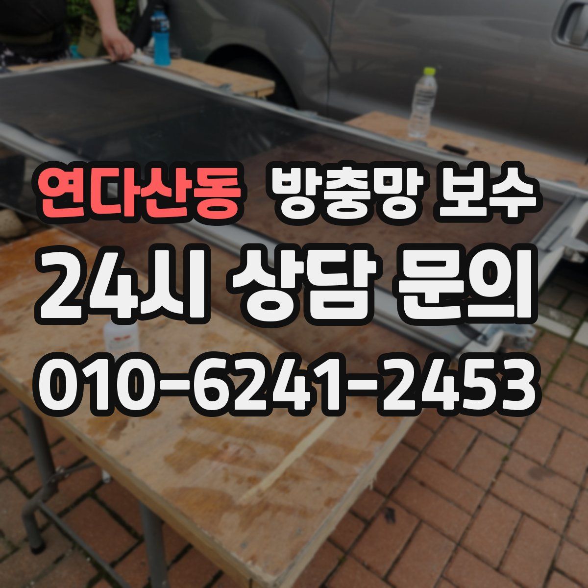 연다산동 방충망 보수