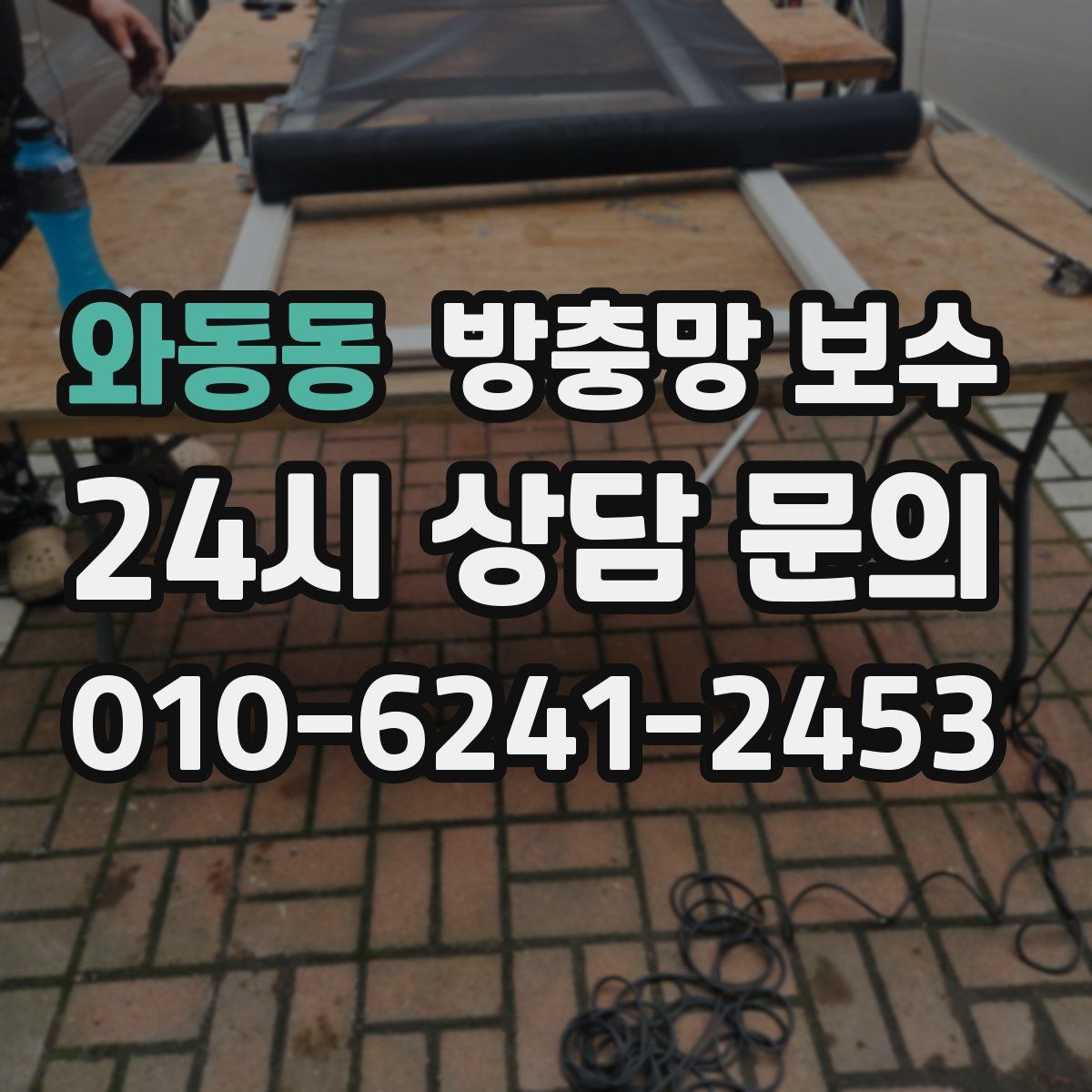 와동동 방충망 보수