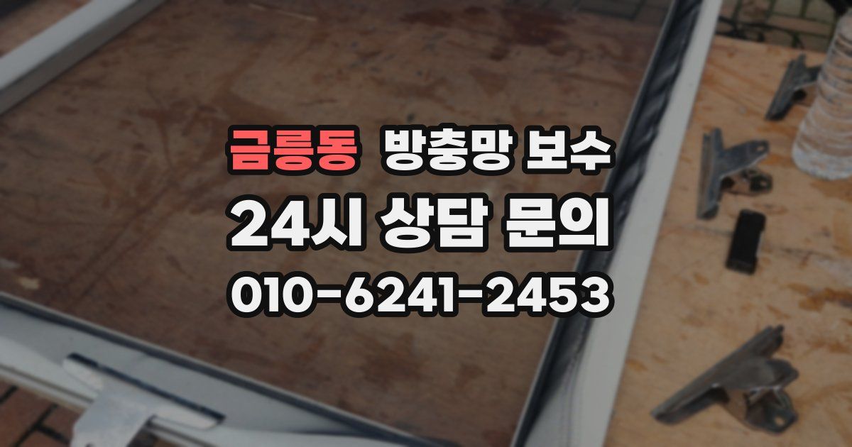 금릉동 방충망 보수