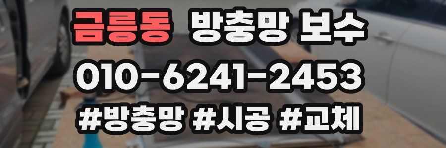 금릉동 방충망 보수