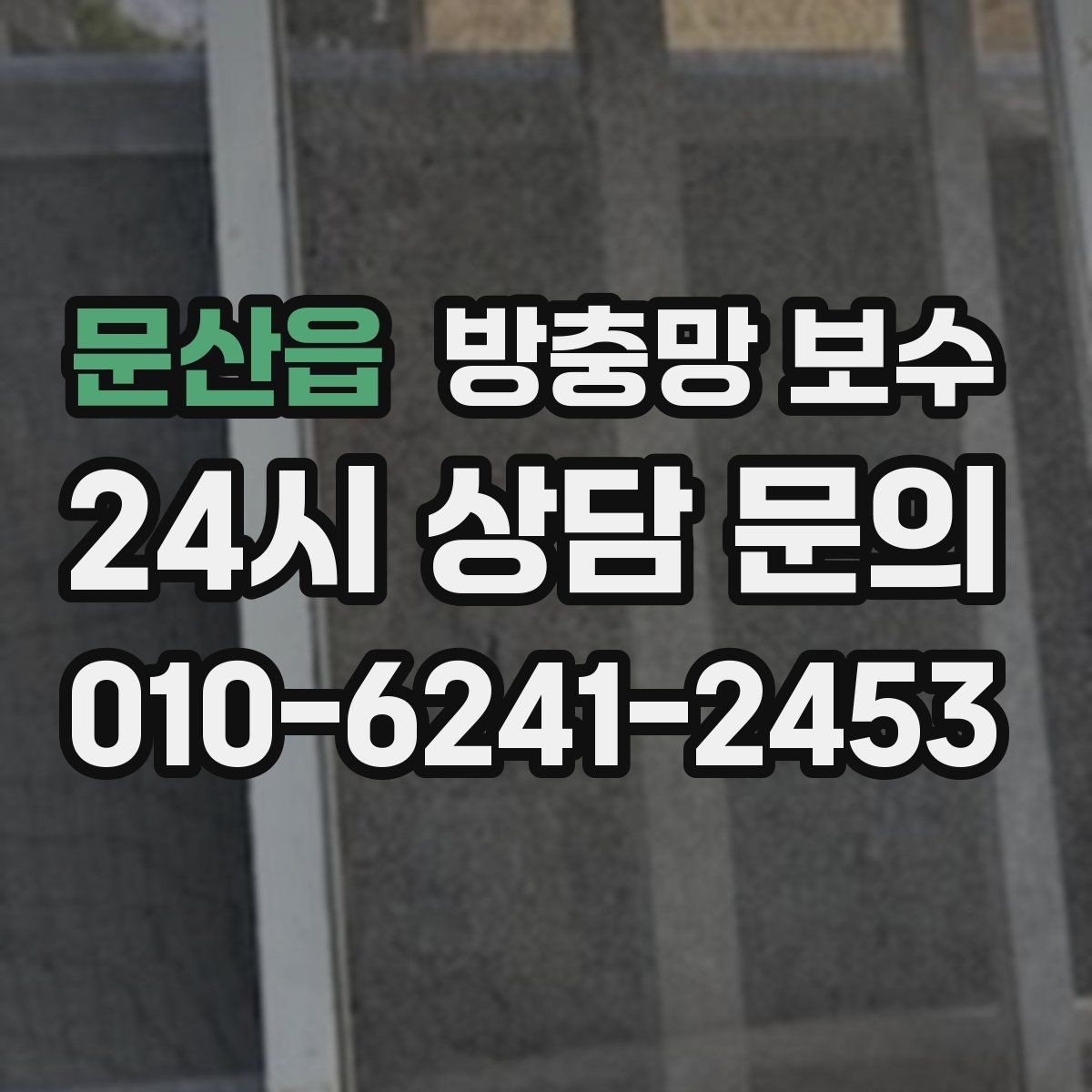 문산읍 방충망 보수 간단해 보여도 주의할 점이 많은 이유
