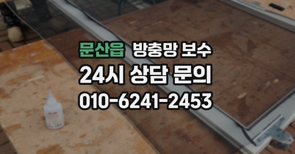 문산읍 방충망 보수