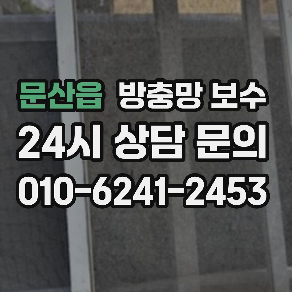 문산읍 방충망 보수