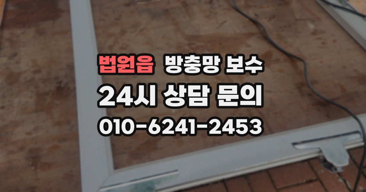법원읍 방충망 보수