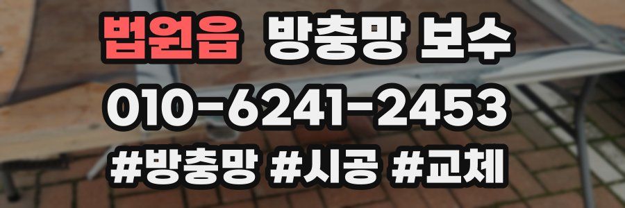 법원읍 방충망 보수