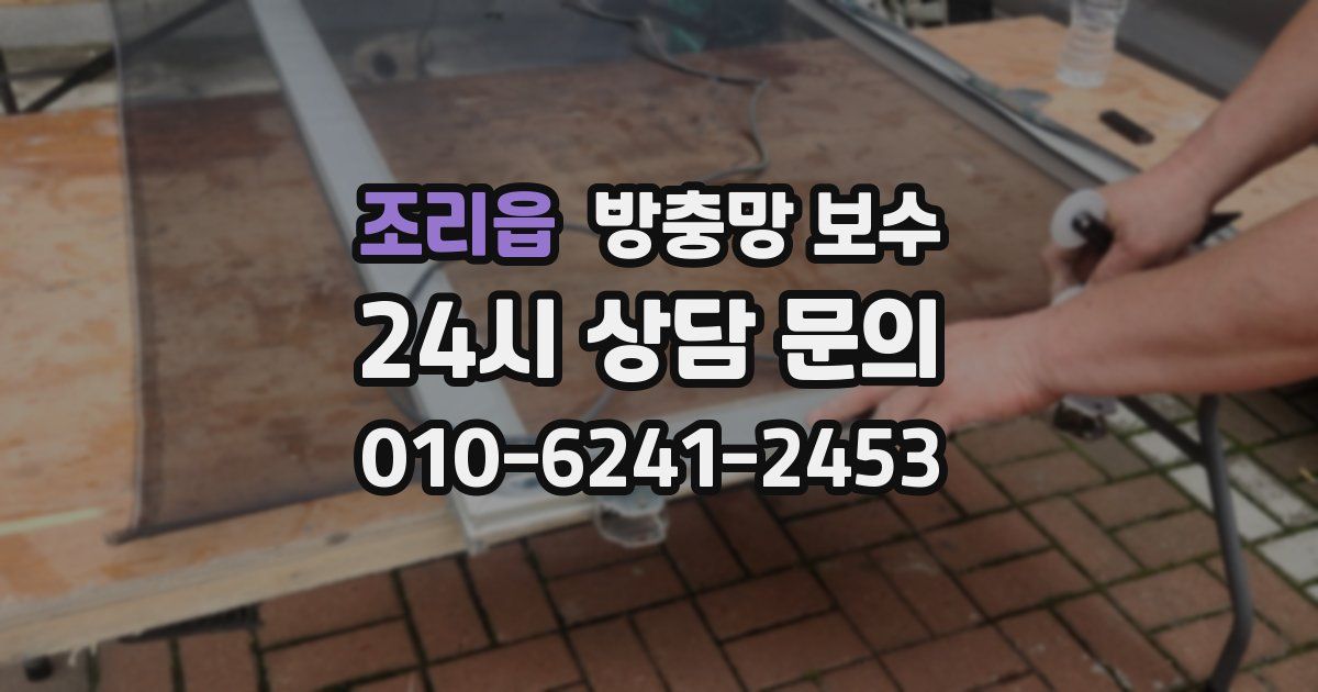 조리읍 방충망 보수
