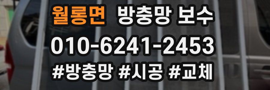 월롱면 방충망 보수