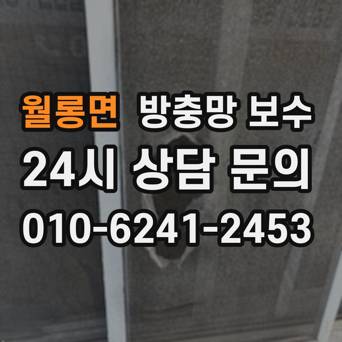 월롱면 방충망 보수