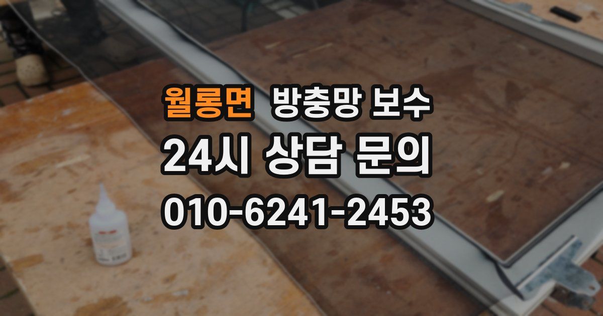 월롱면 방충망 보수