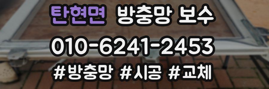 탄현면 방충망 보수