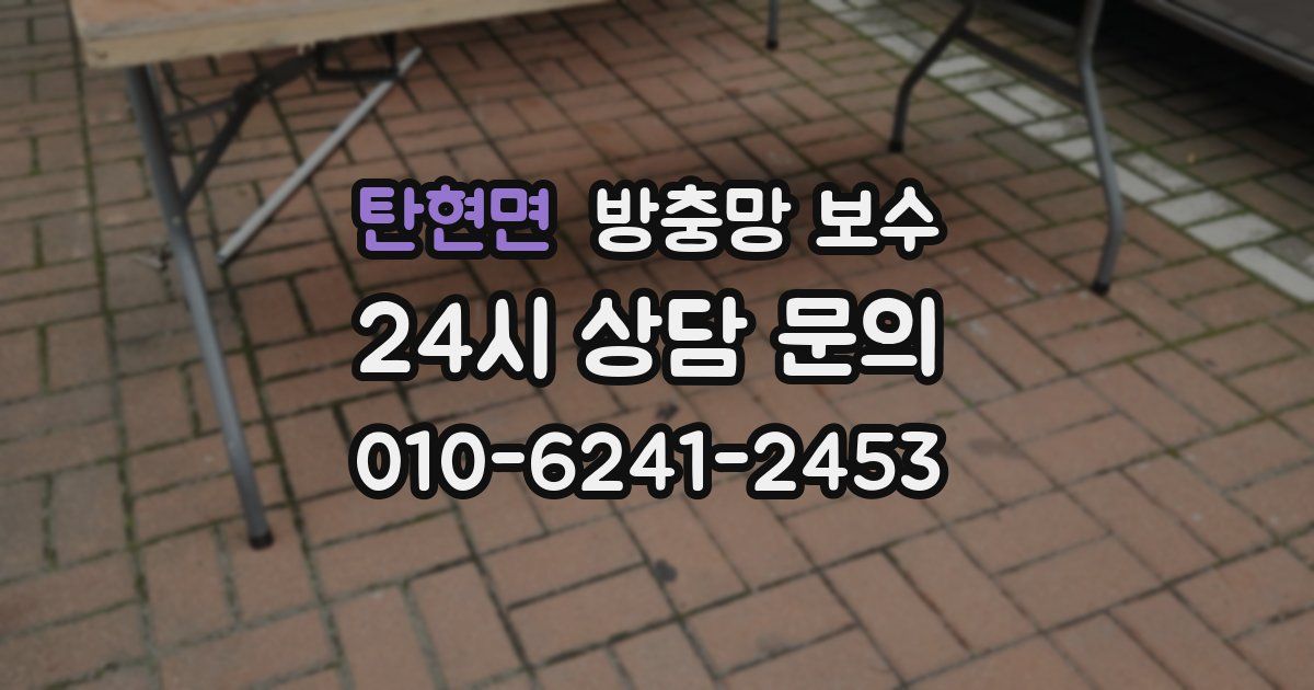 탄현면 방충망 보수