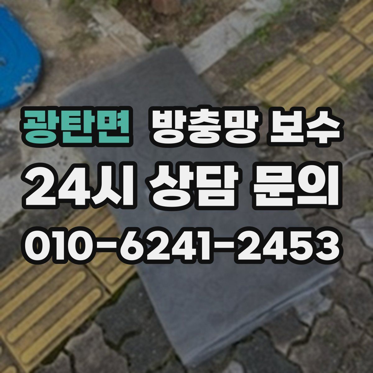 광탄면 방충망 보수