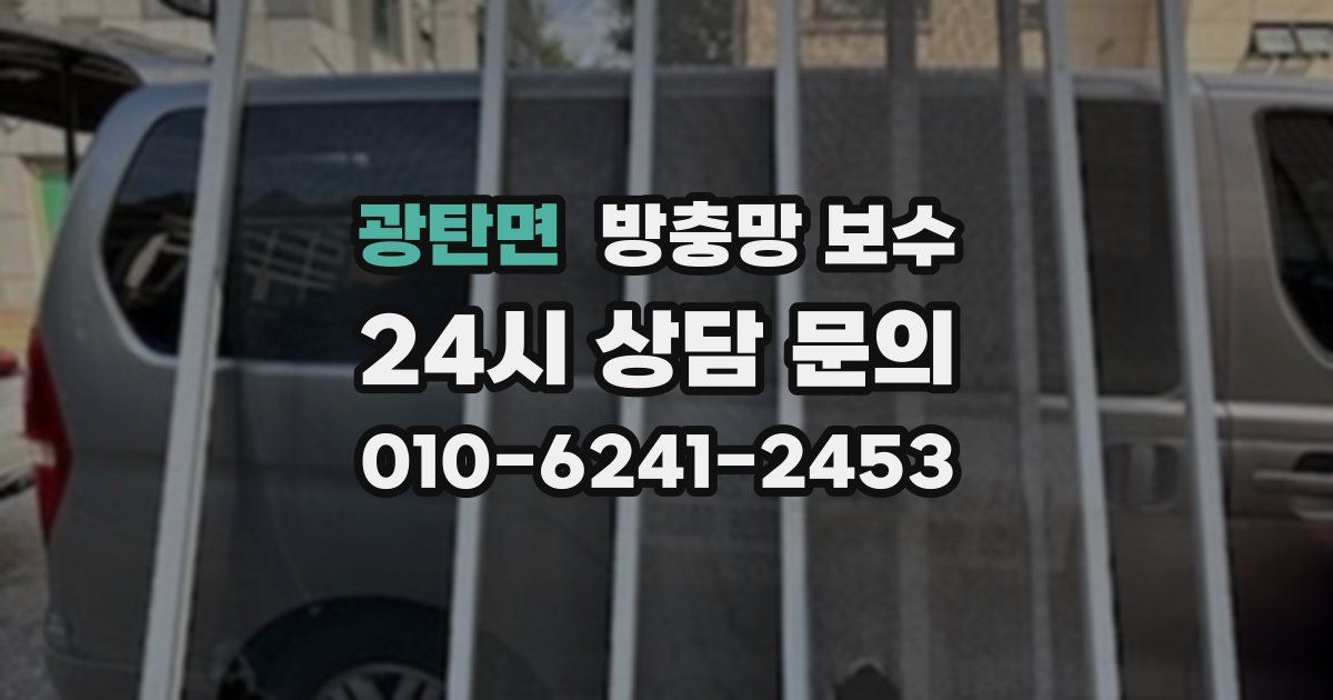 광탄면 방충망 보수