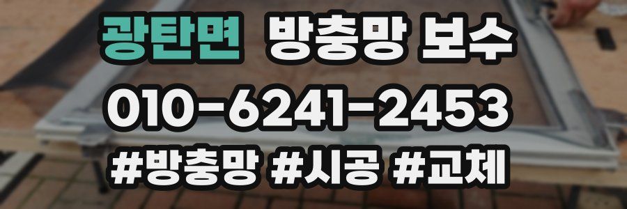 광탄면 방충망 보수