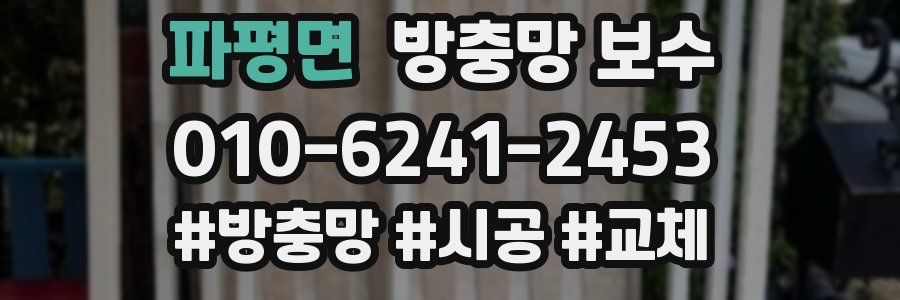 파평면 방충망 보수