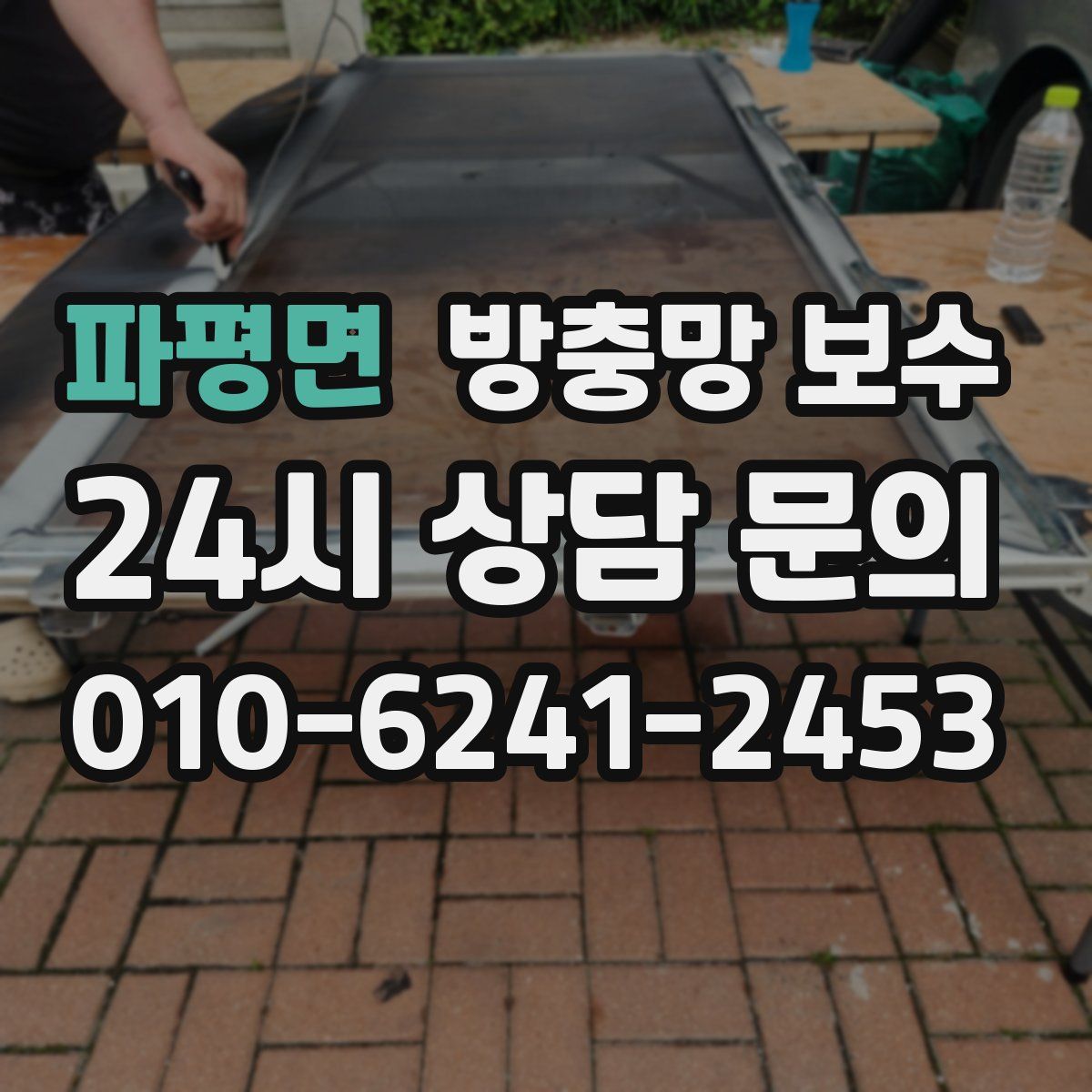 파평면 방충망 보수