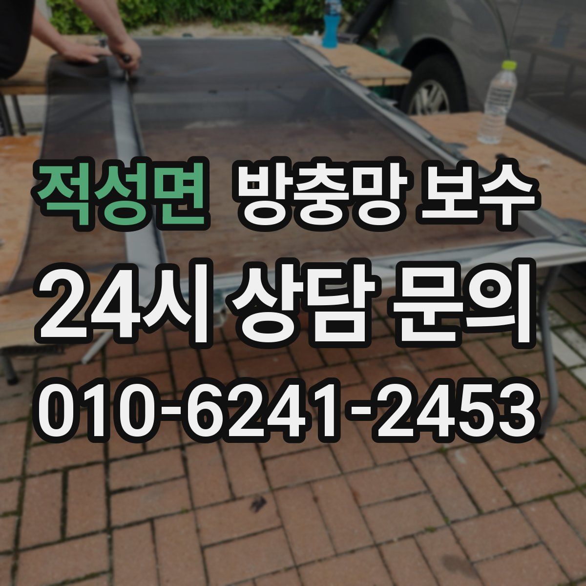 적성면 방충망 보수