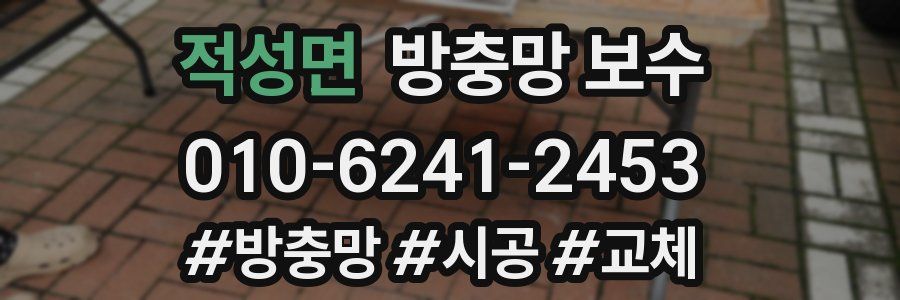 적성면 방충망 보수