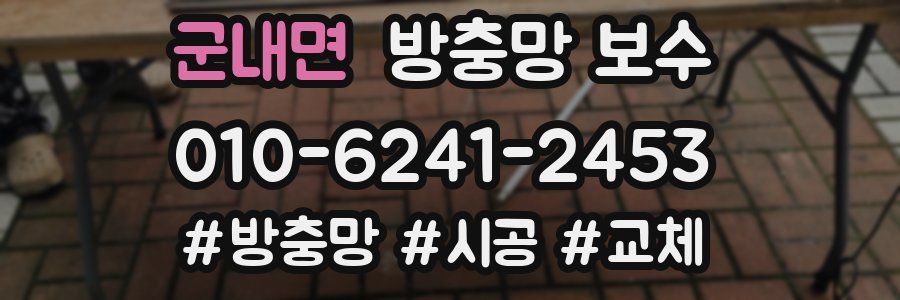 군내면 방충망 보수