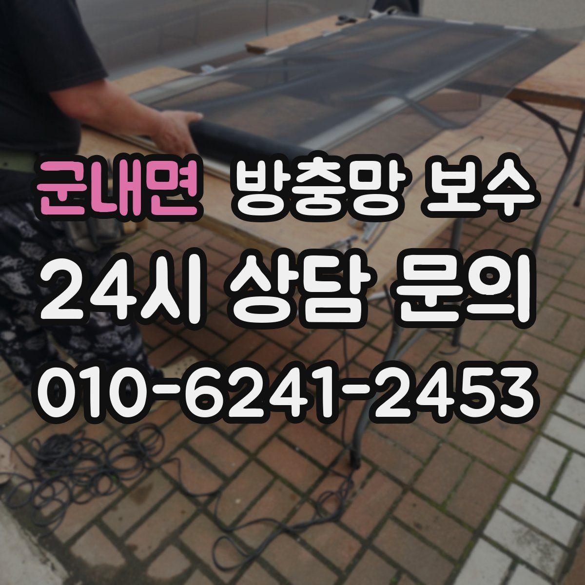 군내면 방충망 보수