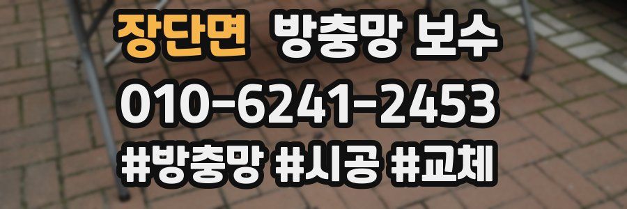 장단면 방충망 보수
