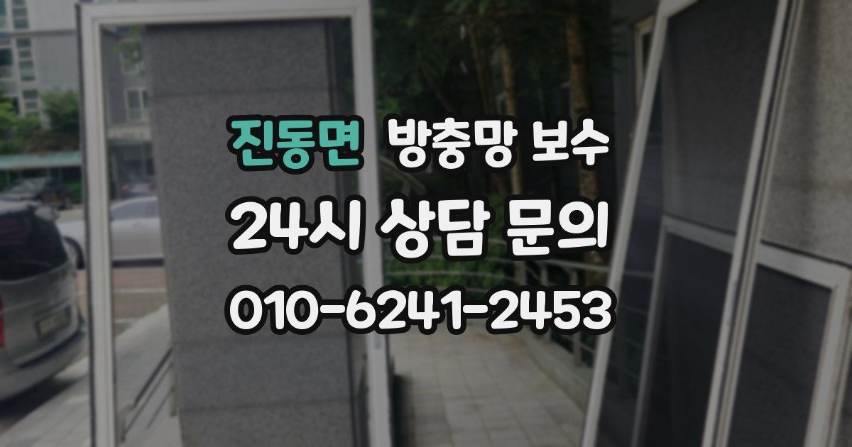 진동면 방충망 보수