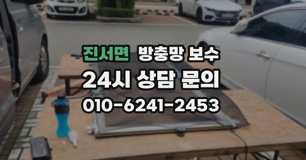 진서면 방충망 보수