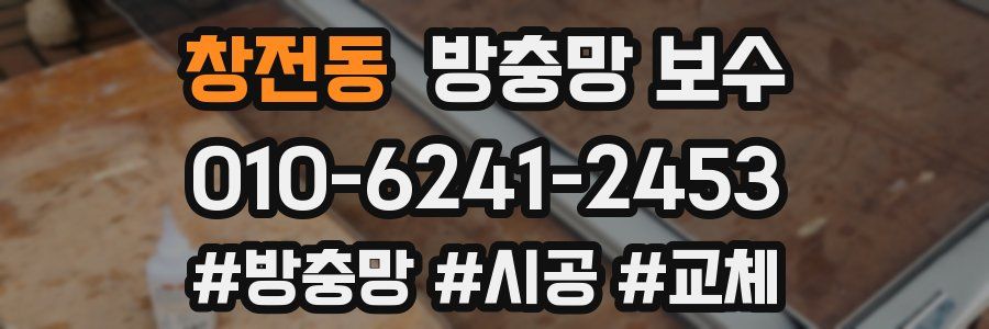 창전동 방충망 보수