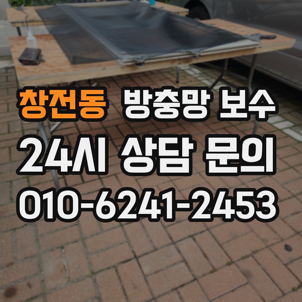 창전동 방충망 보수