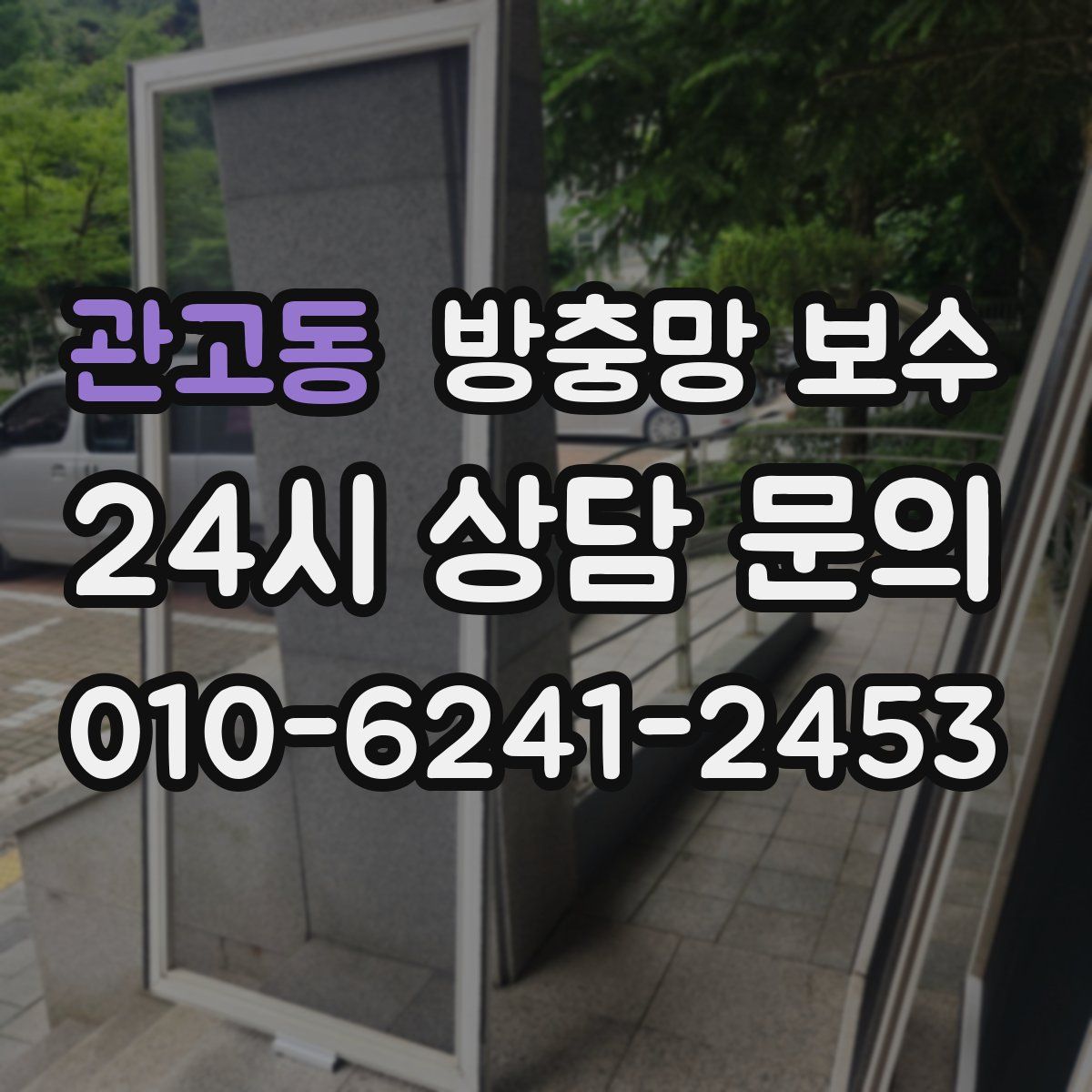 관고동 방충망 보수