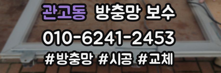 관고동 방충망 보수
