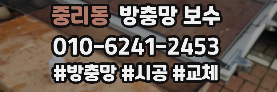 중리동 방충망 보수