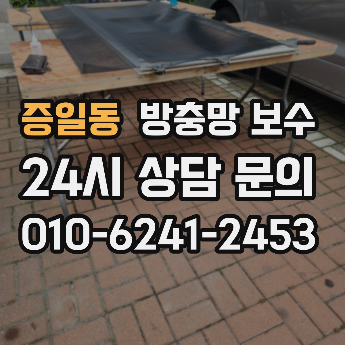 증일동 방충망 보수 사소한 틈도 확인해야 하는 이유