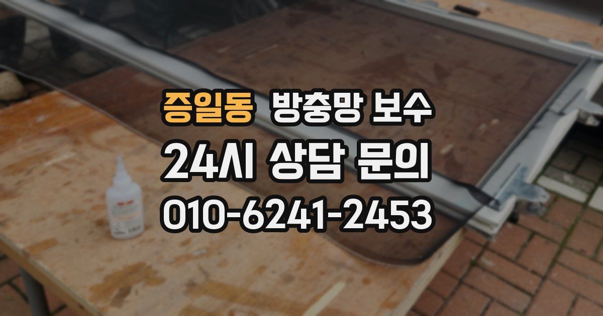 증일동 방충망 보수