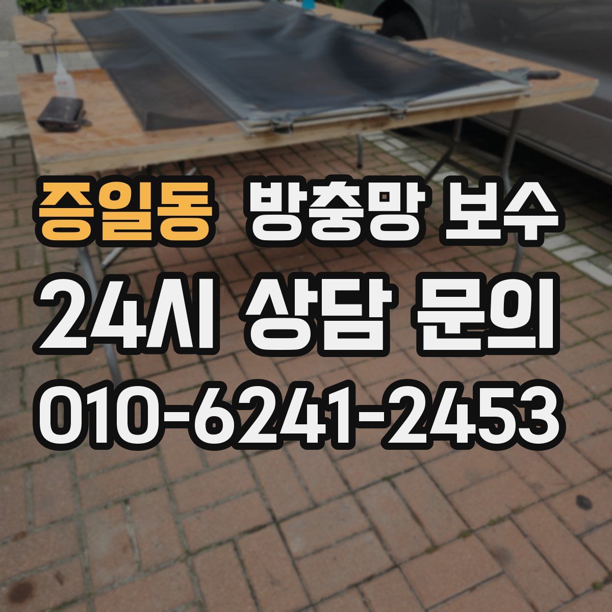 증일동 방충망 보수
