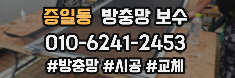 증일동 방충망 보수